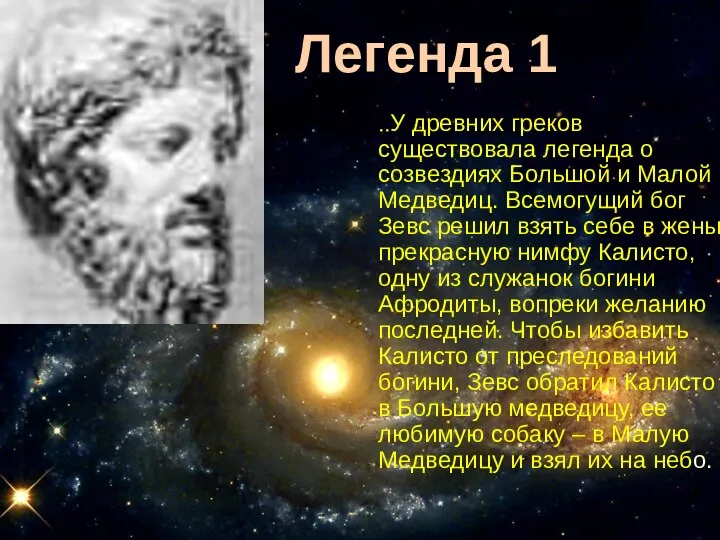 ..У древних греков существовала легенда о созвездиях Большой и Малой