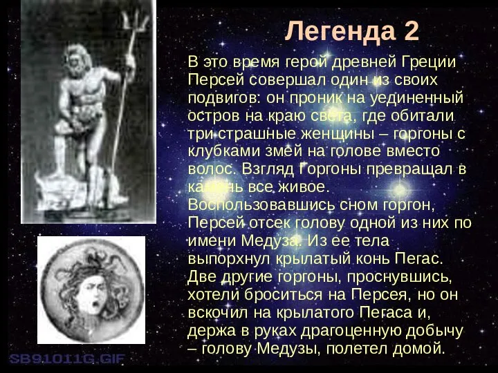 Легенда 2 В это время герой древней Греции Персей совершал