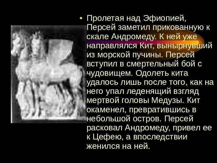 Пролетая над Эфиопией, Персей заметил прикованную к скале Андромеду. К