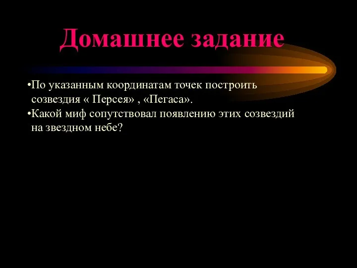 Домашнее задание По указанным координатам точек построить созвездия « Персея»