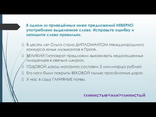 В одном из приведённых ниже предложений НЕВЕРНО употреблено выделенное слово.