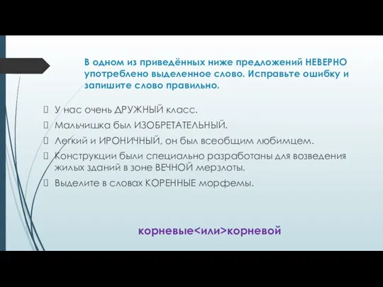 В одном из приведённых ниже предложений НЕВЕРНО употреблено выделенное слово.