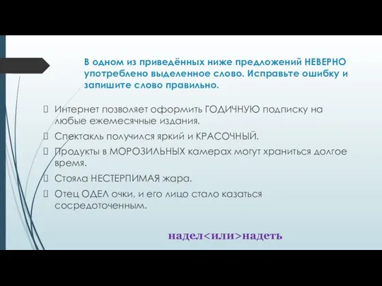 В одном из приведённых ниже предложений НЕВЕРНО употреблено выделенное слово.