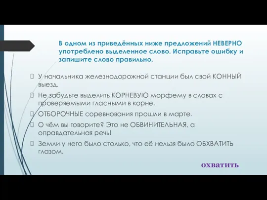 В одном из приведённых ниже предложений НЕВЕРНО употреблено выделенное слово.