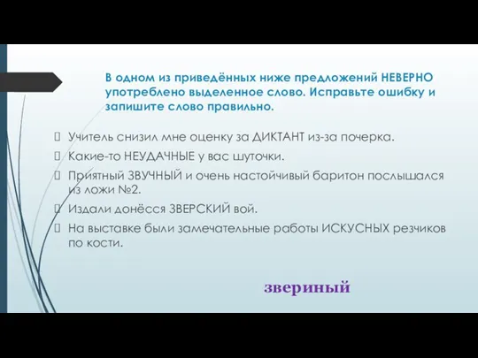 В одном из приведённых ниже предложений НЕВЕРНО употреблено выделенное слово.