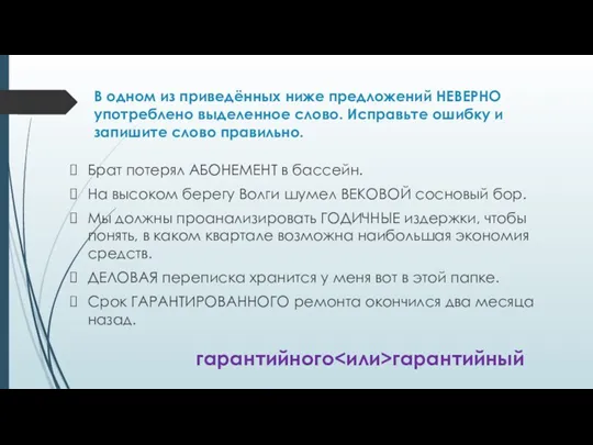 В одном из приведённых ниже предложений НЕВЕРНО употреблено выделенное слово.