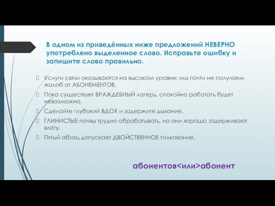 В одном из приведённых ниже предложений НЕВЕРНО употреблено выделенное слово.