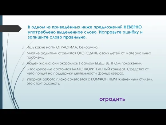 В одном из приведённых ниже предложений НЕВЕРНО употреблено выделенное слово.