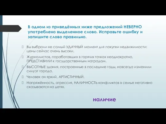 В одном из приведённых ниже предложений НЕВЕРНО употреблено выделенное слово.