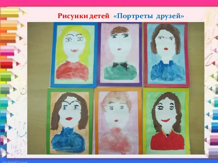 Рисунки детей «Портреты друзей»
