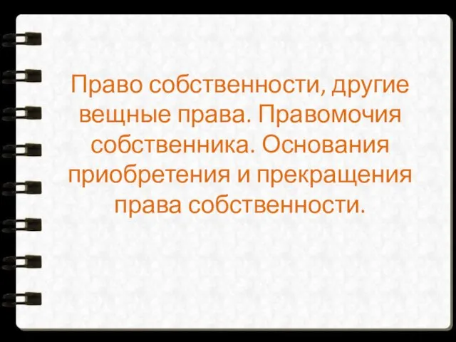 Право собственности, другие вещные права. Правомочия собственника. Основания приобретения и прекращения права собственности