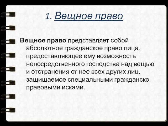 1. Вещное право Вещное право представляет собой абсолютное гражданское право