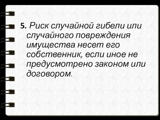 5. Риск случайной гибели или случайного повреждения имущества несет его