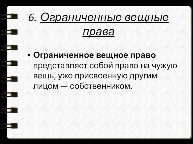 6. Ограниченные вещные права Ограниченное вещное право представляет собой право