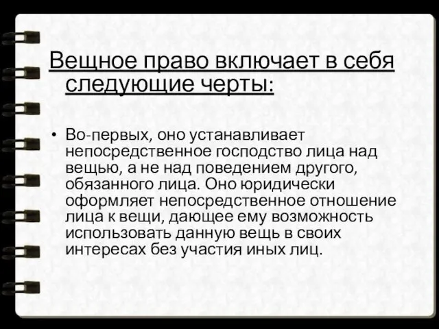 Вещное право включает в себя следующие черты: Во-первых, оно устанавливает