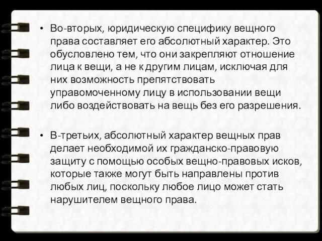 Во-вторых, юридическую специфику вещного права составляет его абсолютный характер. Это