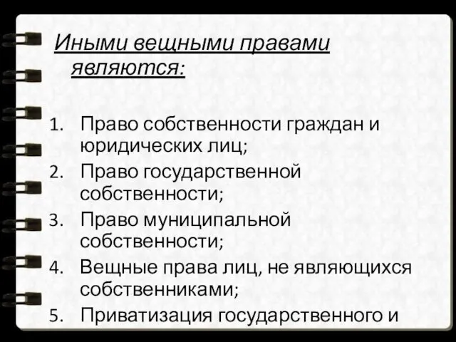 Иными вещными правами являются: Право собственности граждан и юридических лиц;