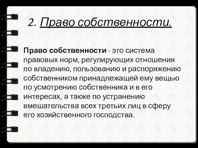 2. Право собственности. Право собственности - это система правовых норм,