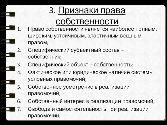 3. Признаки права собственности Право собственности является наиболее полным, широким,