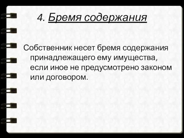 4. Бремя содержания Собственник несет бремя содержания принадлежащего ему имущества,