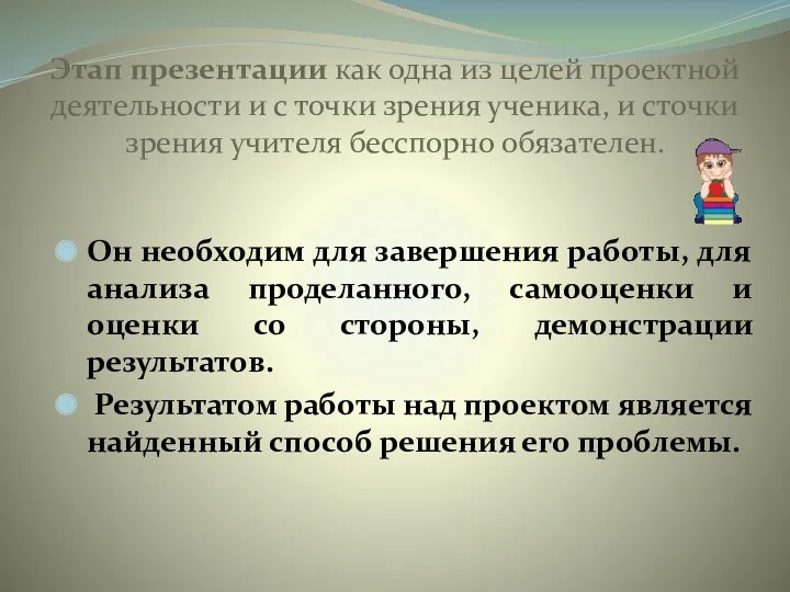 Этап презентации как одна из целей проектной деятельности и с точки зрения ученика,