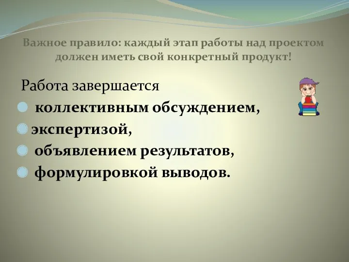 Важное правило: каждый этап работы над проектом должен иметь свой конкретный продукт! Работа