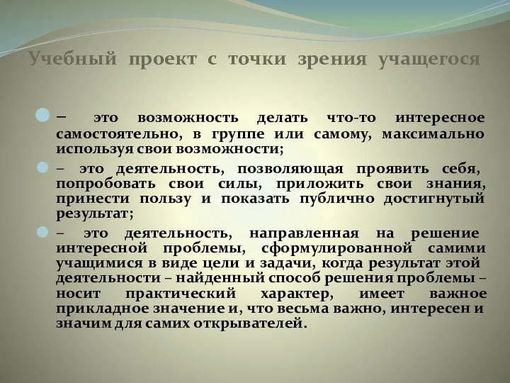 Учебный проект с точки зрения учащегося – это возможность делать что-то интересное самостоятельно,