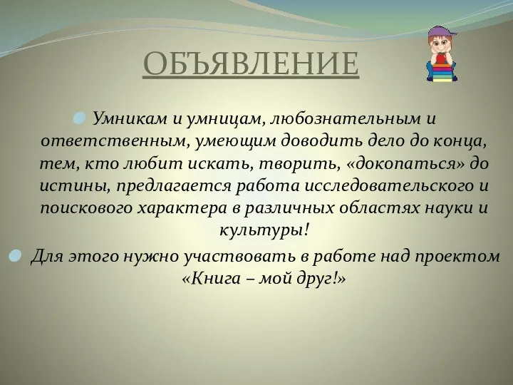 ОБЪЯВЛЕНИЕ Умникам и умницам, любознательным и ответственным, умеющим доводить дело до конца, тем,