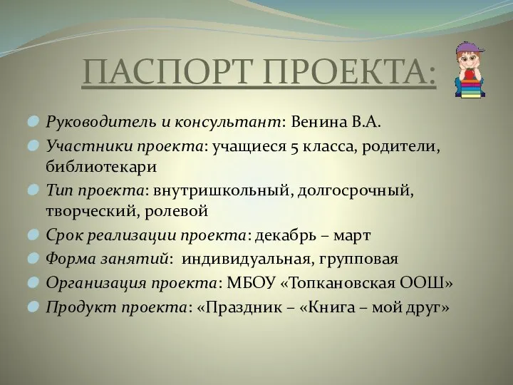 ПАСПОРТ ПРОЕКТА: Руководитель и консультант: Венина В.А. Участники проекта: учащиеся 5 класса, родители,