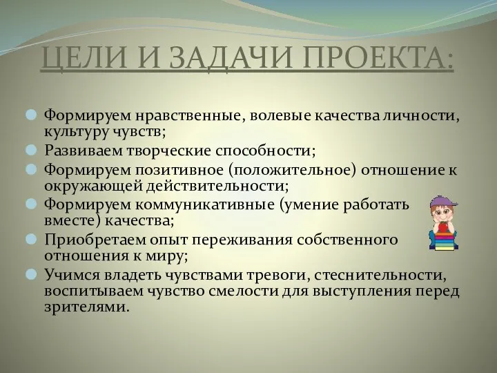 ЦЕЛИ И ЗАДАЧИ ПРОЕКТА: Формируем нравственные, волевые качества личности, культуру чувств; Развиваем творческие