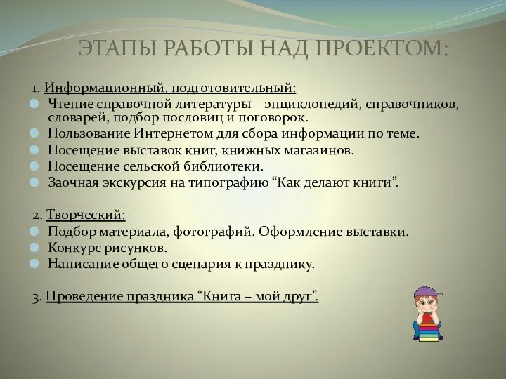 ЭТАПЫ РАБОТЫ НАД ПРОЕКТОМ: 1. Информационный, подготовительный: Чтение справочной литературы – энциклопедий, справочников,