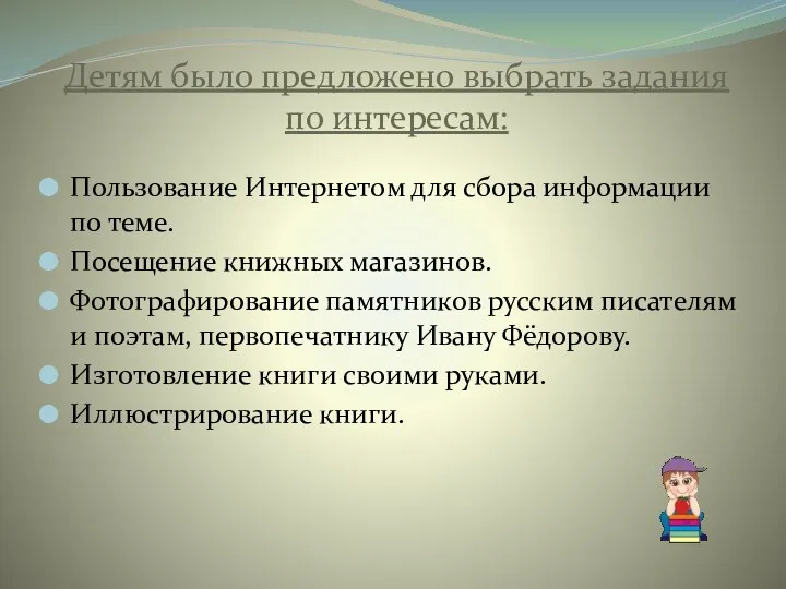 Детям было предложено выбрать задания по интересам: Пользование Интернетом для сбора информации по