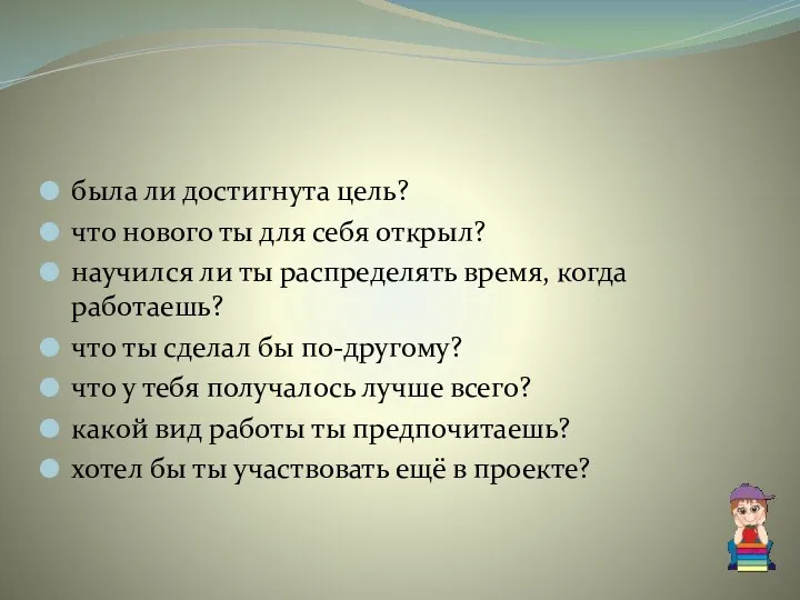 была ли достигнута цель? что нового ты для себя открыл? научился ли ты