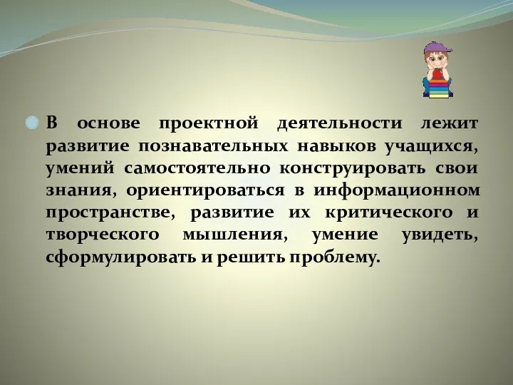 В основе проектной деятельности лежит развитие познавательных навыков учащихся, умений самостоятельно конструировать свои