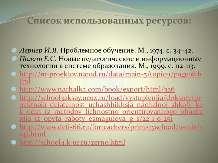 Список использованных ресурсов: Лернер И.Я. Проблемное обучение. М., 1974. с. 34–42. Полат Е.С.