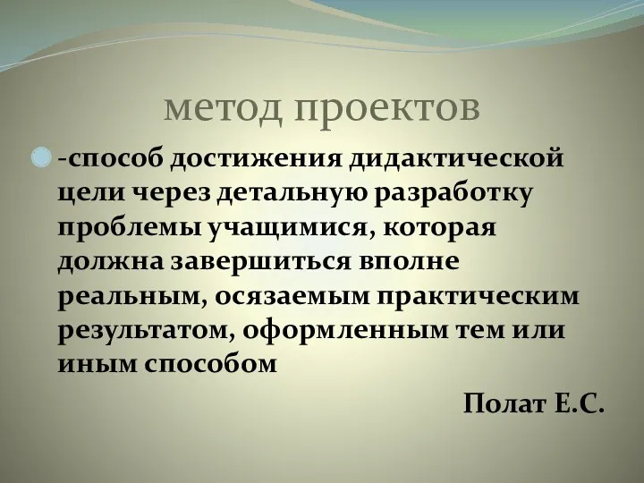 метод проектов -способ достижения дидактической цели через детальную разработку проблемы учащимися, которая должна