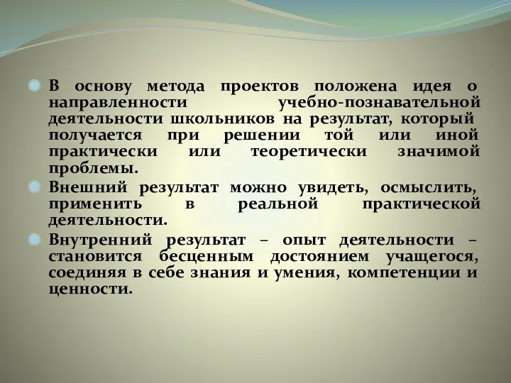 В основу метода проектов положена идея о направленности учебно-познавательной деятельности школьников на результат,