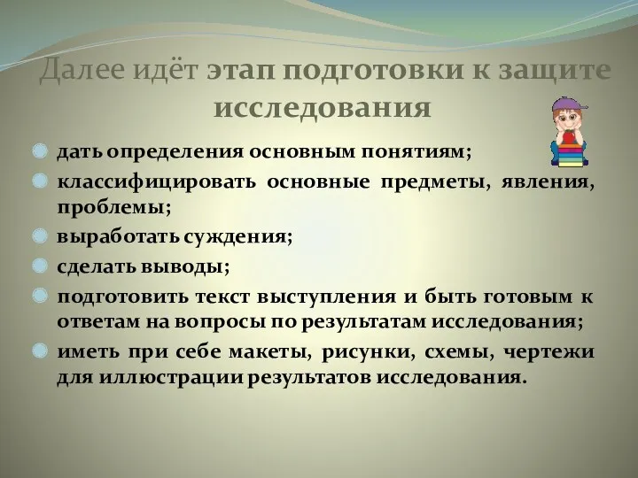 Далее идёт этап подготовки к защите исследования дать определения основным понятиям; классифицировать основные