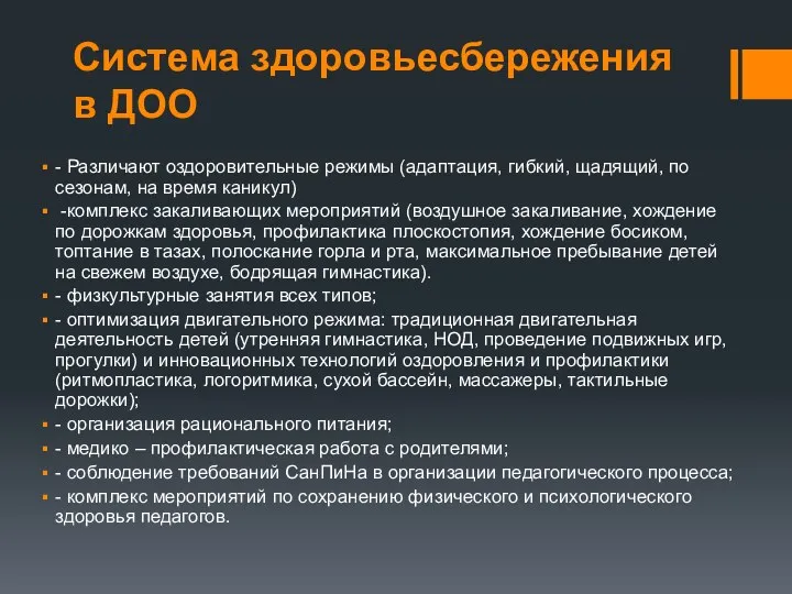 Система здоровьесбережения в ДОО - Различают оздоровительные режимы (адаптация, гибкий,