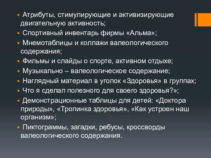 Атрибуты, стимулирующие и активизирующие двигательную активность; Спортивный инвентарь фирмы «Альма»;