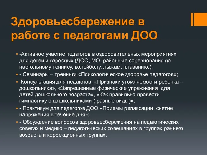 Здоровьесбережение в работе с педагогами ДОО -Активное участие педагогов в