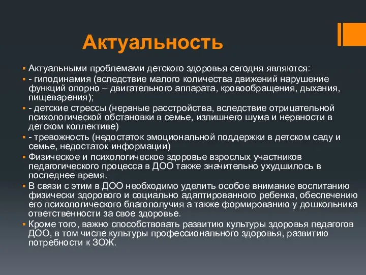 Актуальность Актуальными проблемами детского здоровья сегодня являются: - гиподинамия (вследствие