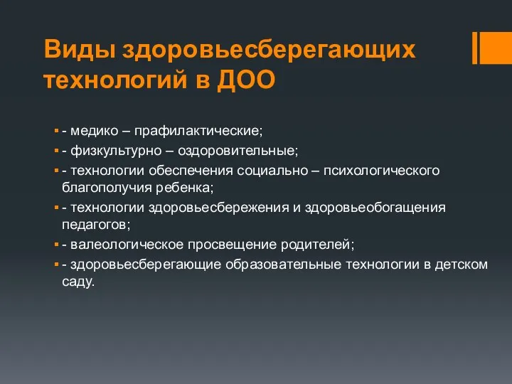 Виды здоровьесберегающих технологий в ДОО - медико – прафилактические; -