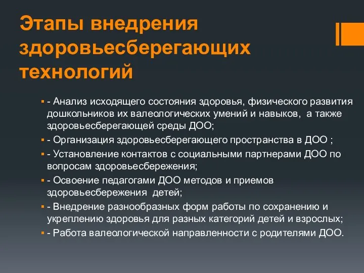 Этапы внедрения здоровьесберегающих технологий - Анализ исходящего состояния здоровья, физического