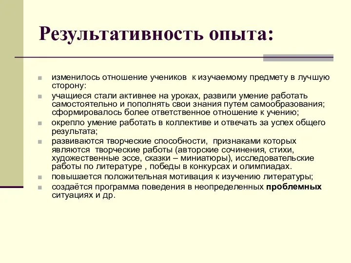 Результативность опыта: изменилось отношение учеников к изучаемому предмету в лучшую