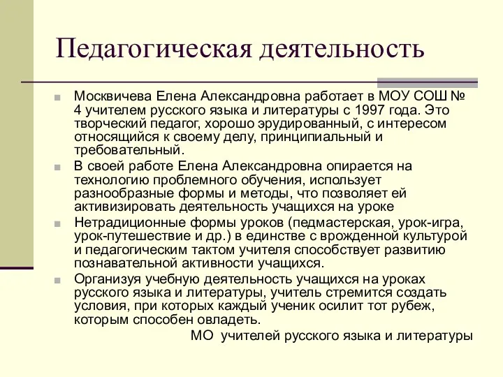 Педагогическая деятельность Москвичева Елена Александровна работает в МОУ СОШ №