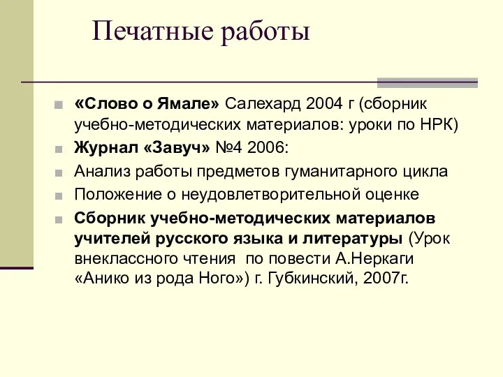 Печатные работы «Слово о Ямале» Салехард 2004 г (сборник учебно-методических