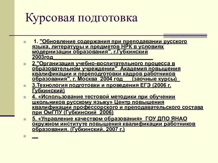 Курсовая подготовка 1. "Обновление содержания при преподавании русского языка, литературы