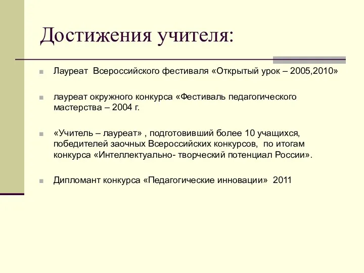 Достижения учителя: Лауреат Всероссийского фестиваля «Открытый урок – 2005,2010» лауреат