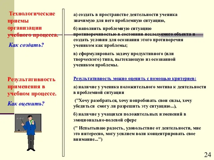 а) создать в пространстве деятельности ученика значимую для него проблемную